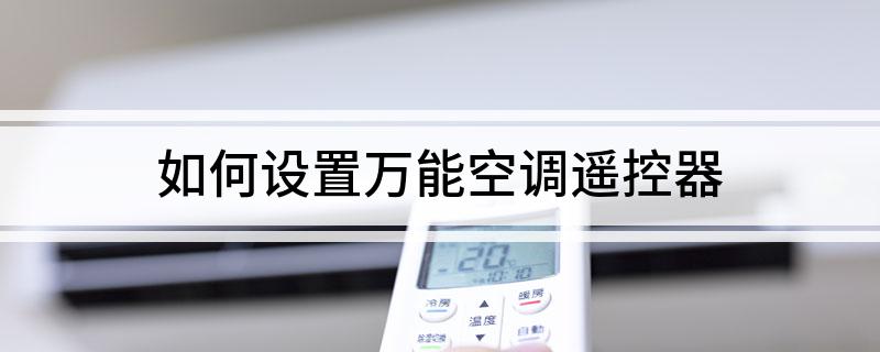 何设置万能空调遥控器凯时尊龙人生就是博如(图1)