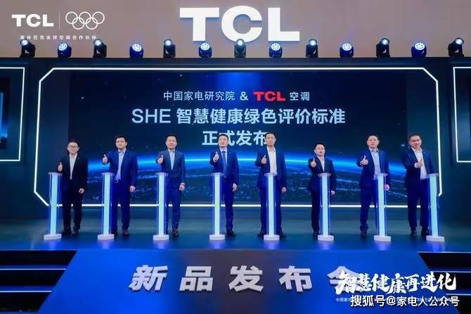 发布SHE空调智慧健康绿色评价标准尊龙凯时网站携手中家院TCL空调(图4)