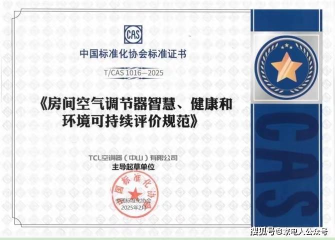 发布SHE空调智慧健康绿色评价标准尊龙凯时网站携手中家院TCL空调(图6)
