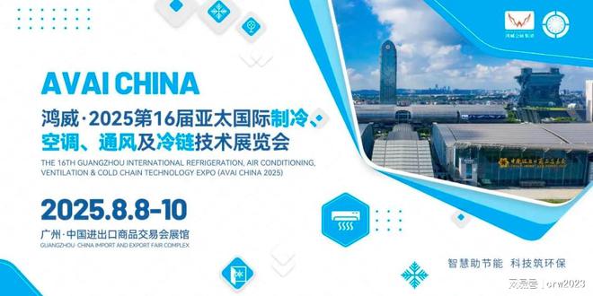 博览会-第16届广州制冷展-空调通风展会尊龙AG人生就是博2025广州国际制冷(图2)