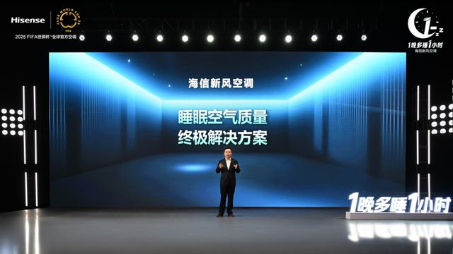 ：海信空调以新风科技守护深度睡眠尊龙凯时·中国网站1晚多睡1小时(图2)